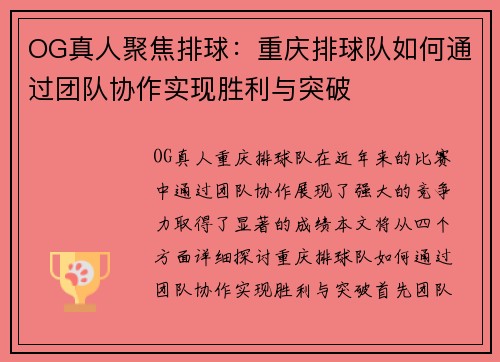 OG真人聚焦排球：重庆排球队如何通过团队协作实现胜利与突破