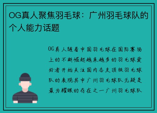 OG真人聚焦羽毛球：广州羽毛球队的个人能力话题