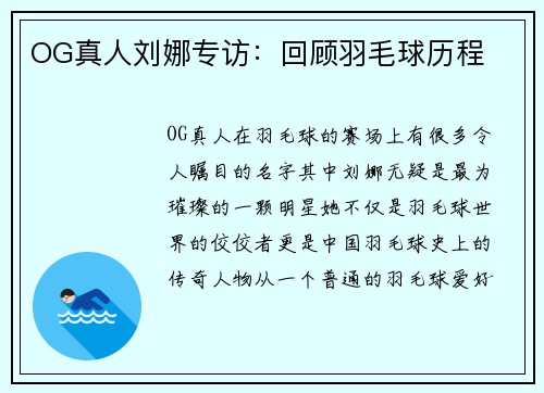 OG真人刘娜专访：回顾羽毛球历程