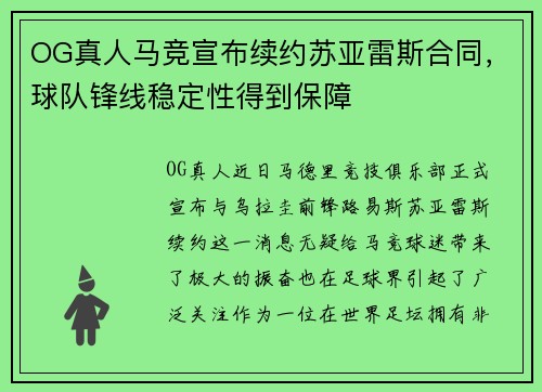 OG真人马竞宣布续约苏亚雷斯合同，球队锋线稳定性得到保障