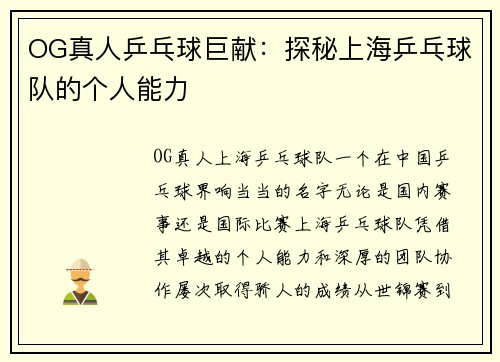 OG真人乒乓球巨献：探秘上海乒乓球队的个人能力