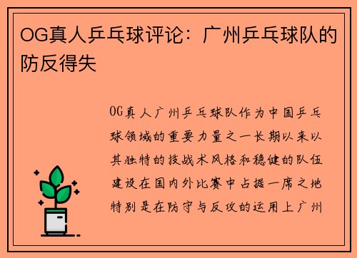 OG真人乒乓球评论：广州乒乓球队的防反得失