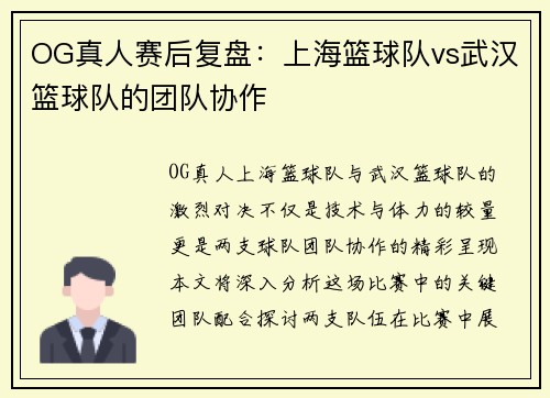OG真人赛后复盘：上海篮球队vs武汉篮球队的团队协作