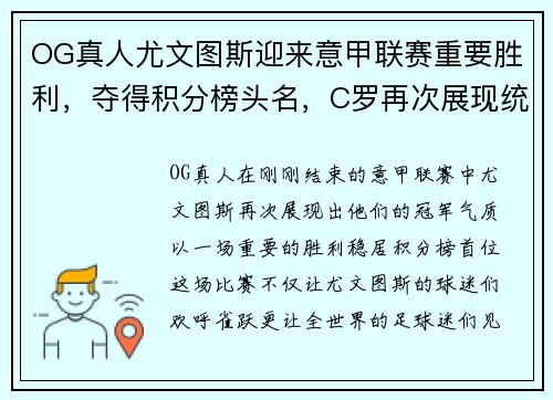 OG真人尤文图斯迎来意甲联赛重要胜利，夺得积分榜头名，C罗再次展现统治力