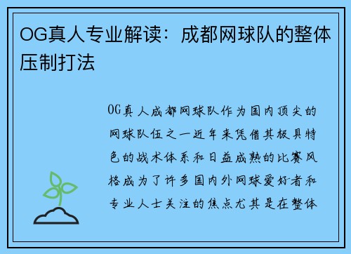 OG真人专业解读：成都网球队的整体压制打法