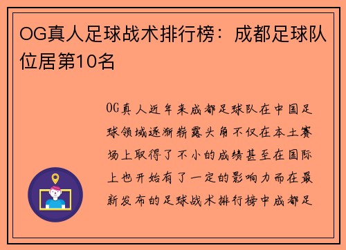 OG真人足球战术排行榜：成都足球队位居第10名