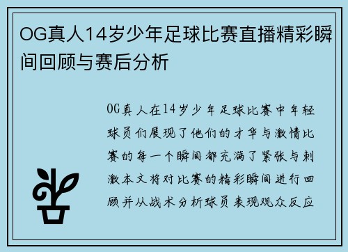 OG真人14岁少年足球比赛直播精彩瞬间回顾与赛后分析
