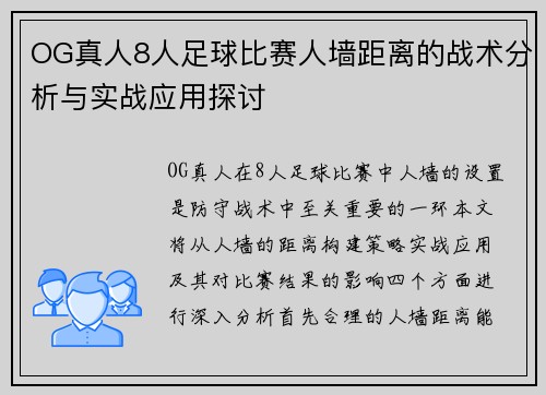 OG真人8人足球比赛人墙距离的战术分析与实战应用探讨