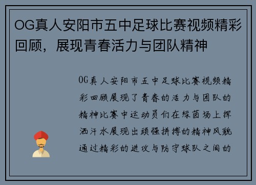 OG真人安阳市五中足球比赛视频精彩回顾，展现青春活力与团队精神