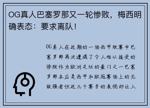 OG真人巴塞罗那又一轮惨败，梅西明确表态：要求离队！