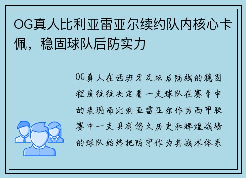 OG真人比利亚雷亚尔续约队内核心卡佩，稳固球队后防实力