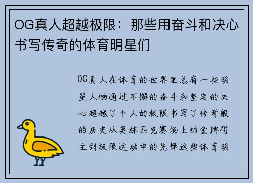 OG真人超越极限：那些用奋斗和决心书写传奇的体育明星们