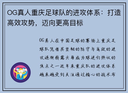 OG真人重庆足球队的进攻体系：打造高效攻势，迈向更高目标