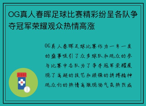 OG真人春晖足球比赛精彩纷呈各队争夺冠军荣耀观众热情高涨
