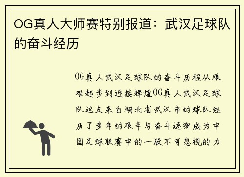 OG真人大师赛特别报道：武汉足球队的奋斗经历