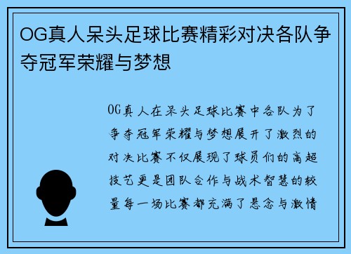OG真人呆头足球比赛精彩对决各队争夺冠军荣耀与梦想