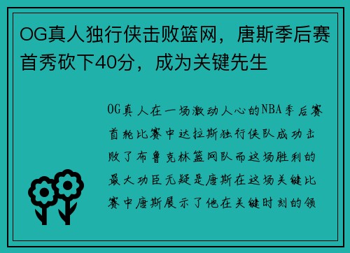 OG真人独行侠击败篮网，唐斯季后赛首秀砍下40分，成为关键先生