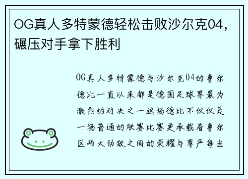 OG真人多特蒙德轻松击败沙尔克04，碾压对手拿下胜利