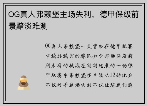 OG真人弗赖堡主场失利，德甲保级前景黯淡难测