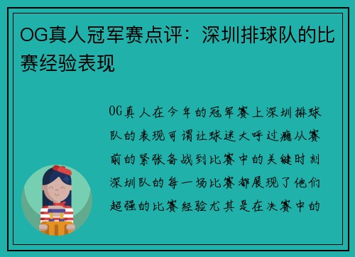 OG真人冠军赛点评：深圳排球队的比赛经验表现