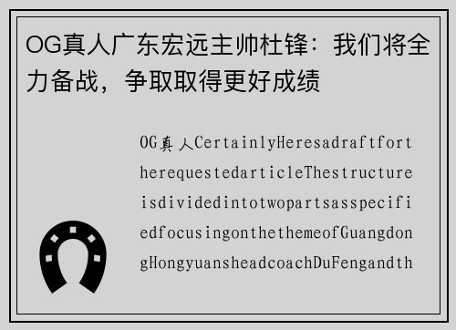 OG真人广东宏远主帅杜锋：我们将全力备战，争取取得更好成绩
