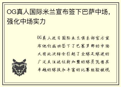 OG真人国际米兰宣布签下巴萨中场，强化中场实力