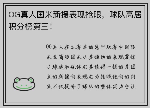 OG真人国米新援表现抢眼，球队高居积分榜第三！