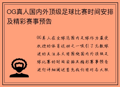 OG真人国内外顶级足球比赛时间安排及精彩赛事预告