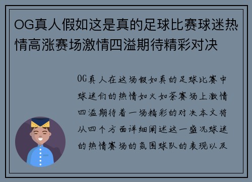 OG真人假如这是真的足球比赛球迷热情高涨赛场激情四溢期待精彩对决