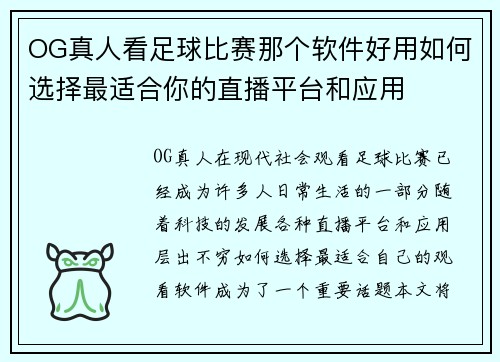 OG真人看足球比赛那个软件好用如何选择最适合你的直播平台和应用