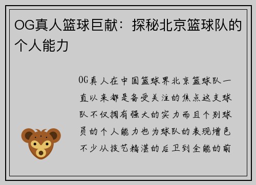 OG真人篮球巨献：探秘北京篮球队的个人能力