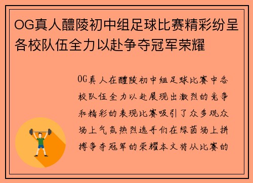 OG真人醴陵初中组足球比赛精彩纷呈各校队伍全力以赴争夺冠军荣耀