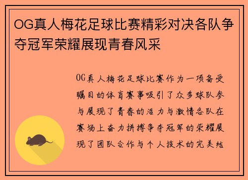 OG真人梅花足球比赛精彩对决各队争夺冠军荣耀展现青春风采