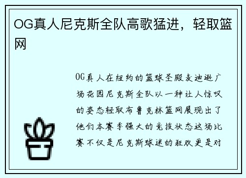 OG真人尼克斯全队高歌猛进，轻取篮网