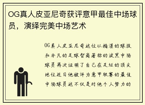OG真人皮亚尼奇获评意甲最佳中场球员，演绎完美中场艺术