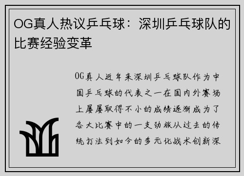 OG真人热议乒乓球：深圳乒乓球队的比赛经验变革