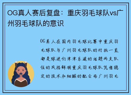 OG真人赛后复盘：重庆羽毛球队vs广州羽毛球队的意识