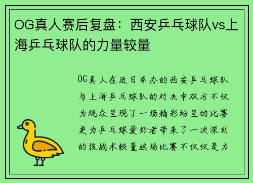 OG真人赛后复盘：西安乒乓球队vs上海乒乓球队的力量较量