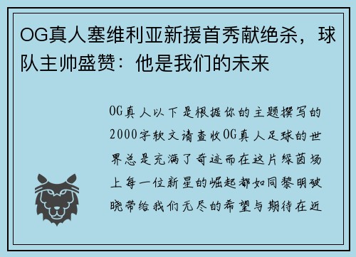 OG真人塞维利亚新援首秀献绝杀，球队主帅盛赞：他是我们的未来
