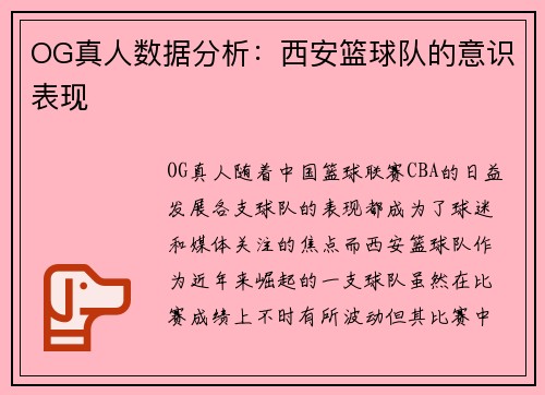 OG真人数据分析：西安篮球队的意识表现