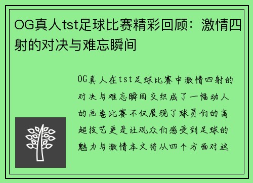 OG真人tst足球比赛精彩回顾：激情四射的对决与难忘瞬间