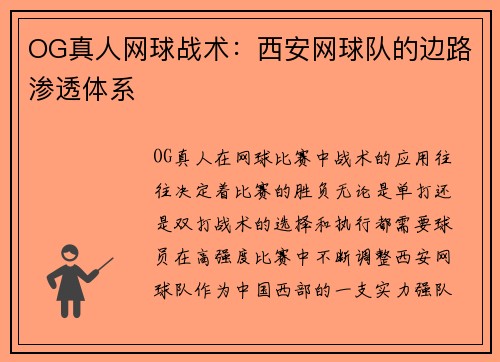 OG真人网球战术：西安网球队的边路渗透体系