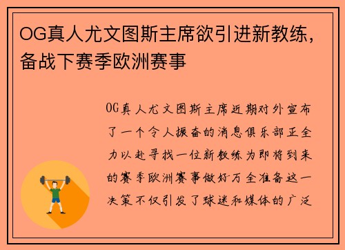 OG真人尤文图斯主席欲引进新教练，备战下赛季欧洲赛事