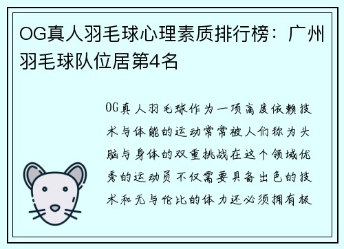 OG真人羽毛球心理素质排行榜：广州羽毛球队位居第4名