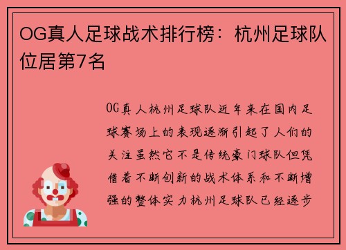 OG真人足球战术排行榜：杭州足球队位居第7名
