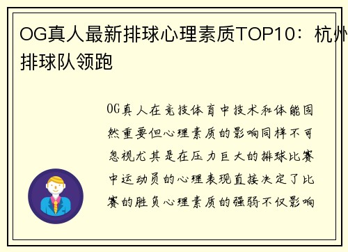 OG真人最新排球心理素质TOP10：杭州排球队领跑